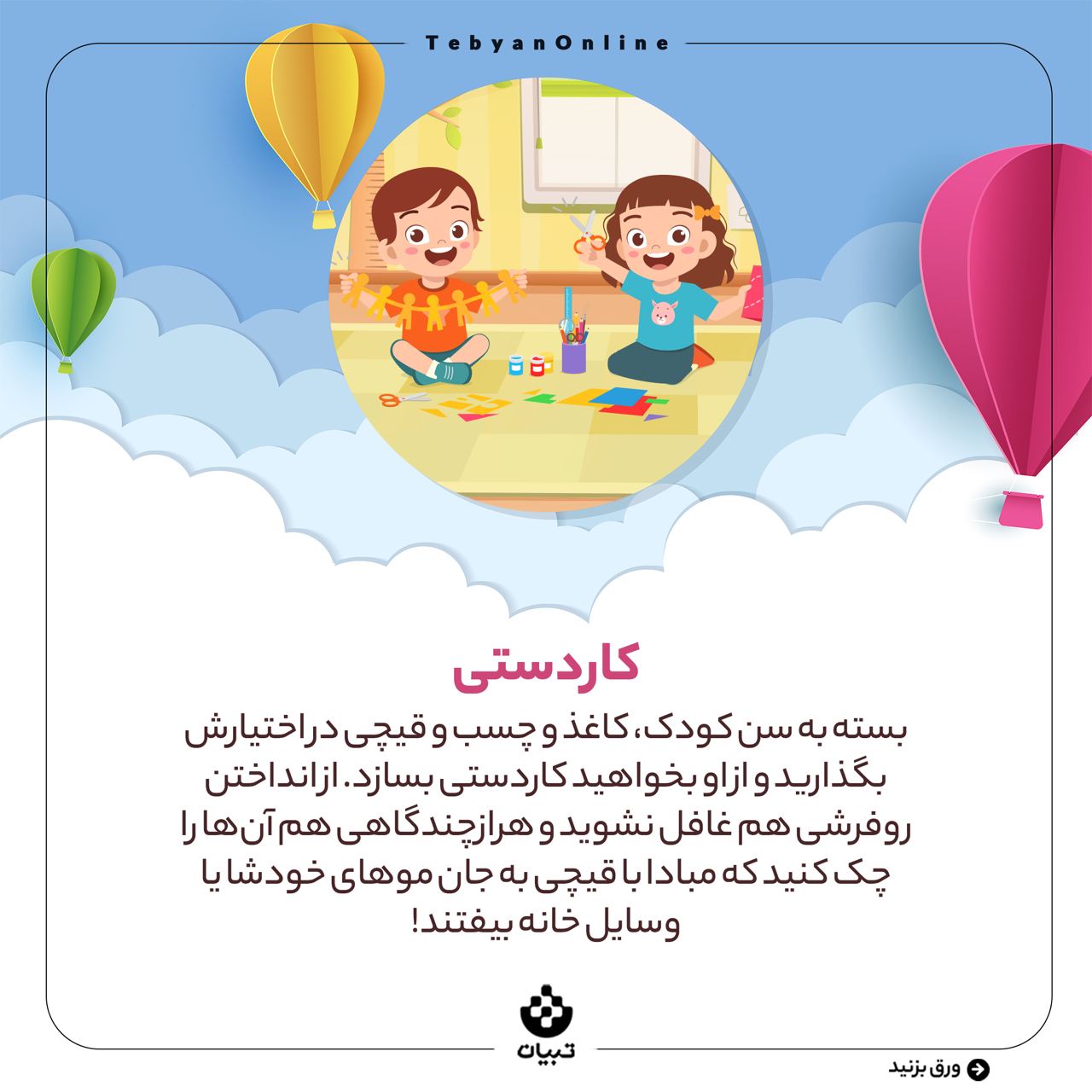 بازی، دغدغه والدین، سرگرم کردن فرزند، کاردستی، بازی، دغدغه والدین، سرگرم کردن فرزند، کاردستی،