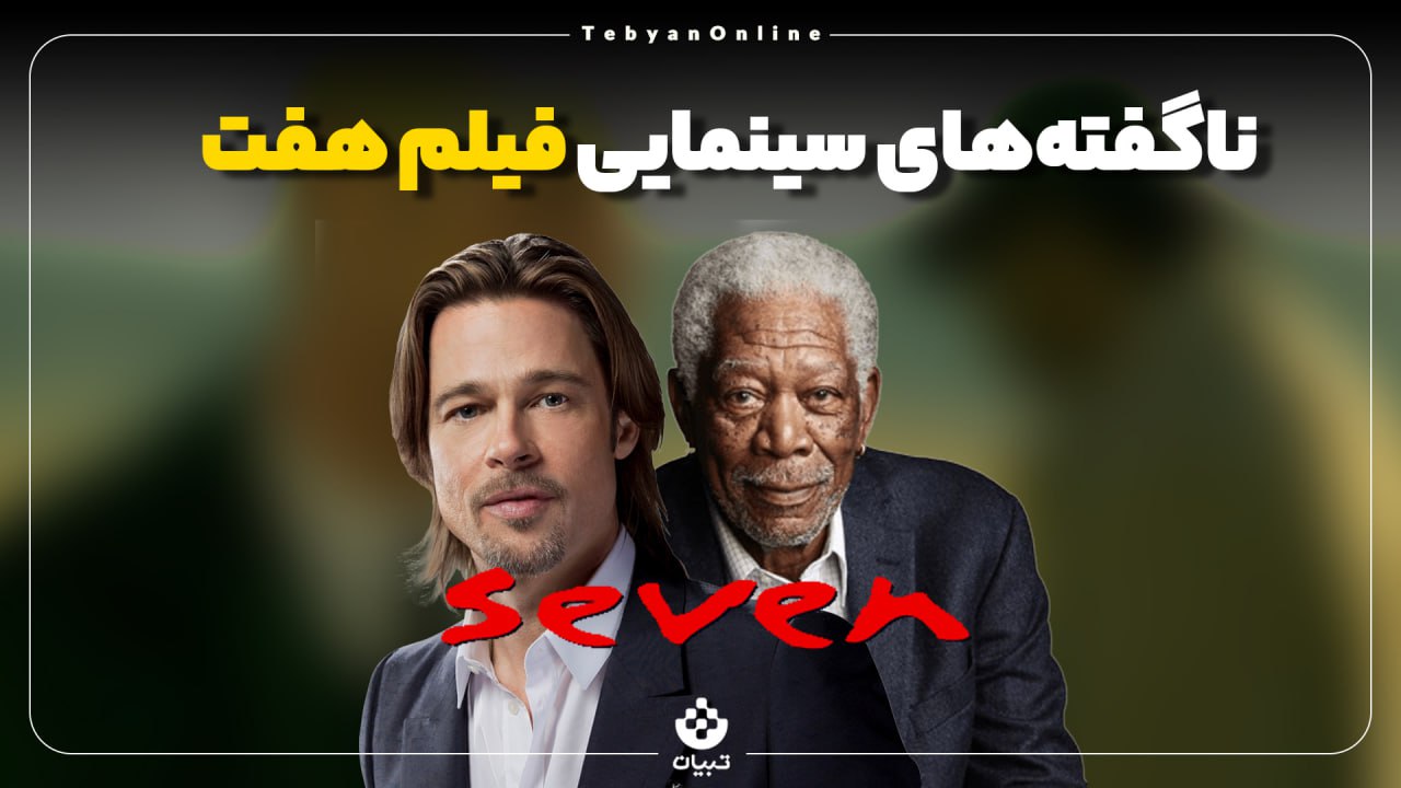 فیلم، فیلمسازان، داستان فیلم هفت، کتاب 15 هزار دلاری برای فیلم هفت، فیلمنامه، فیلمبردار ایرانی در فیلم هفت، فیلم، فیلمسازان، داستان فیلم هفت، کتاب 15 هزار دلاری برای فیلم هفت، فیلمنامه، فیلمبردار ایرانی در فیلم هفت،