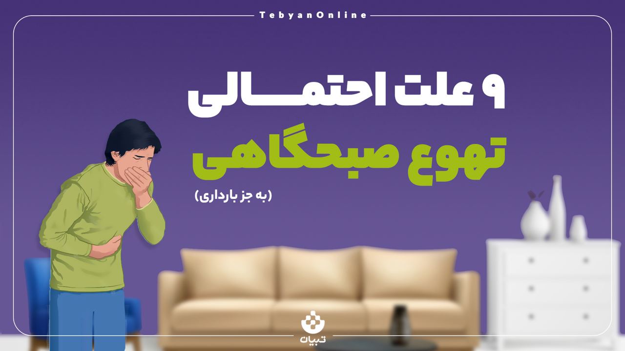 9 علت احتمالی تهوع صبحگاهی (به جز بارداری) 9 علت احتمالی تهوع صبحگاهی (به جز بارداری)