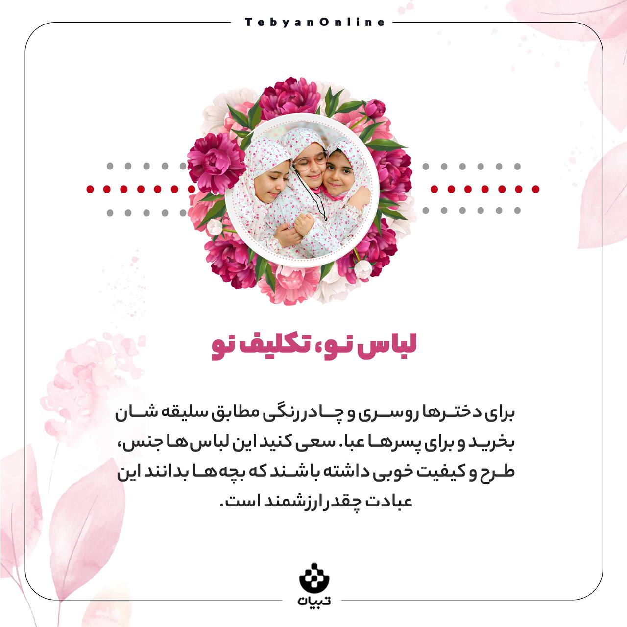 اعمال عبادی، جشن تکلیف بچهها ، دنیای بزرگسالی، سوالهای اعتقادی، اعمال عبادی، جشن تکلیف بچهها ، دنیای بزرگسالی، سوالهای اعتقادی،