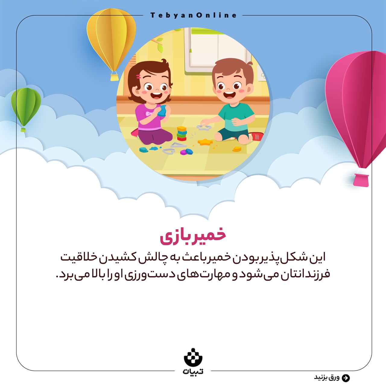 بازی، دغدغه والدین، سرگرم کردن فرزند، خمیربازی، بازی، دغدغه والدین، سرگرم کردن فرزند، خمیربازی،