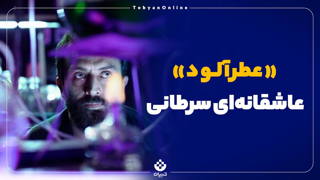 نقدی از فیلم عطرآلود نقدی از فیلم عطرآلود