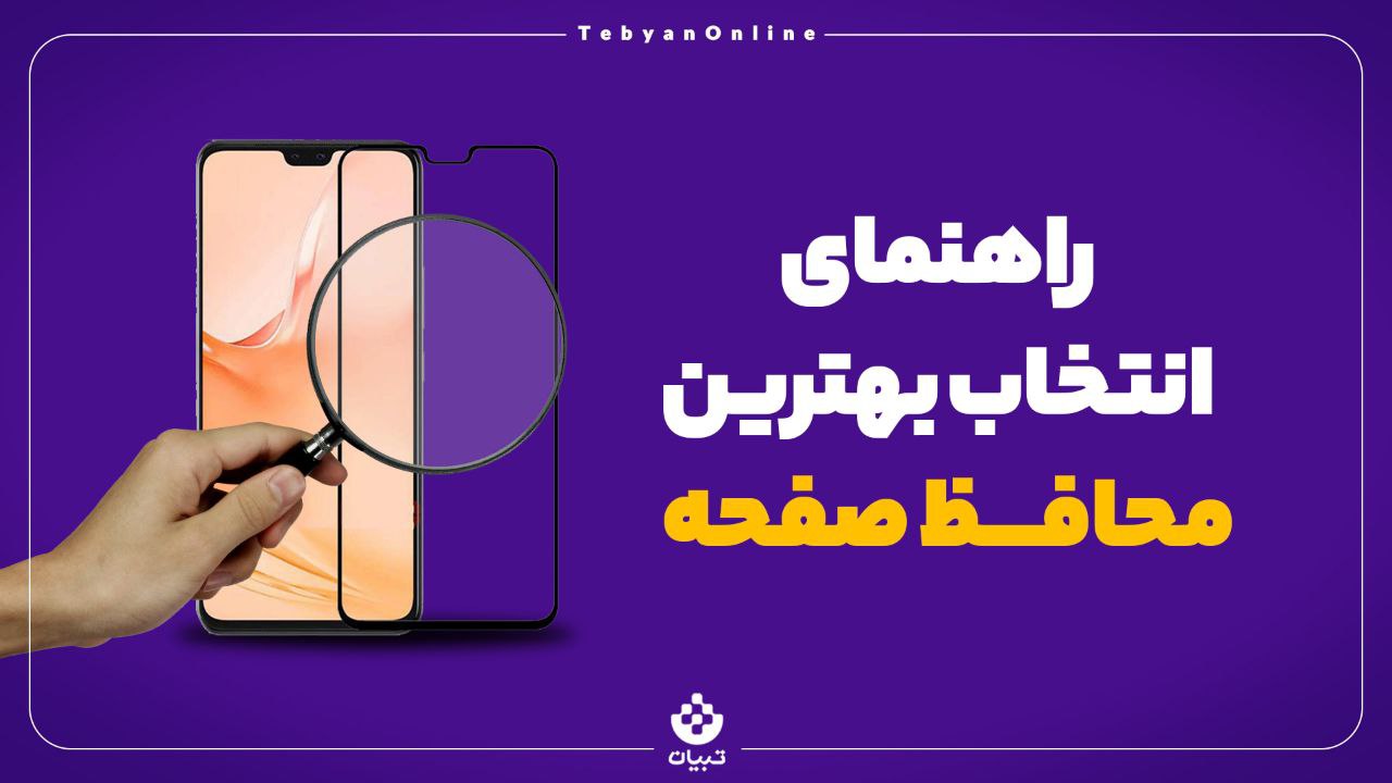 محافظ صفحه محافظ صفحه