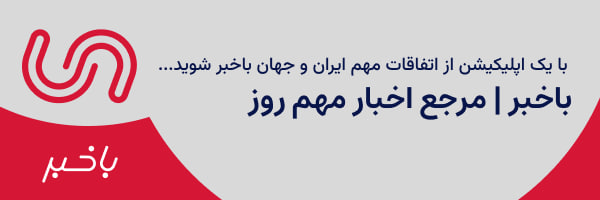بهترین اپلیکیشن خبری، برای باخبر شدن از اتفاقات مهم ایران و جهان! بهترین اپلیکیشن خبری، برای باخبر شدن از اتفاقات مهم ایران و جهان!