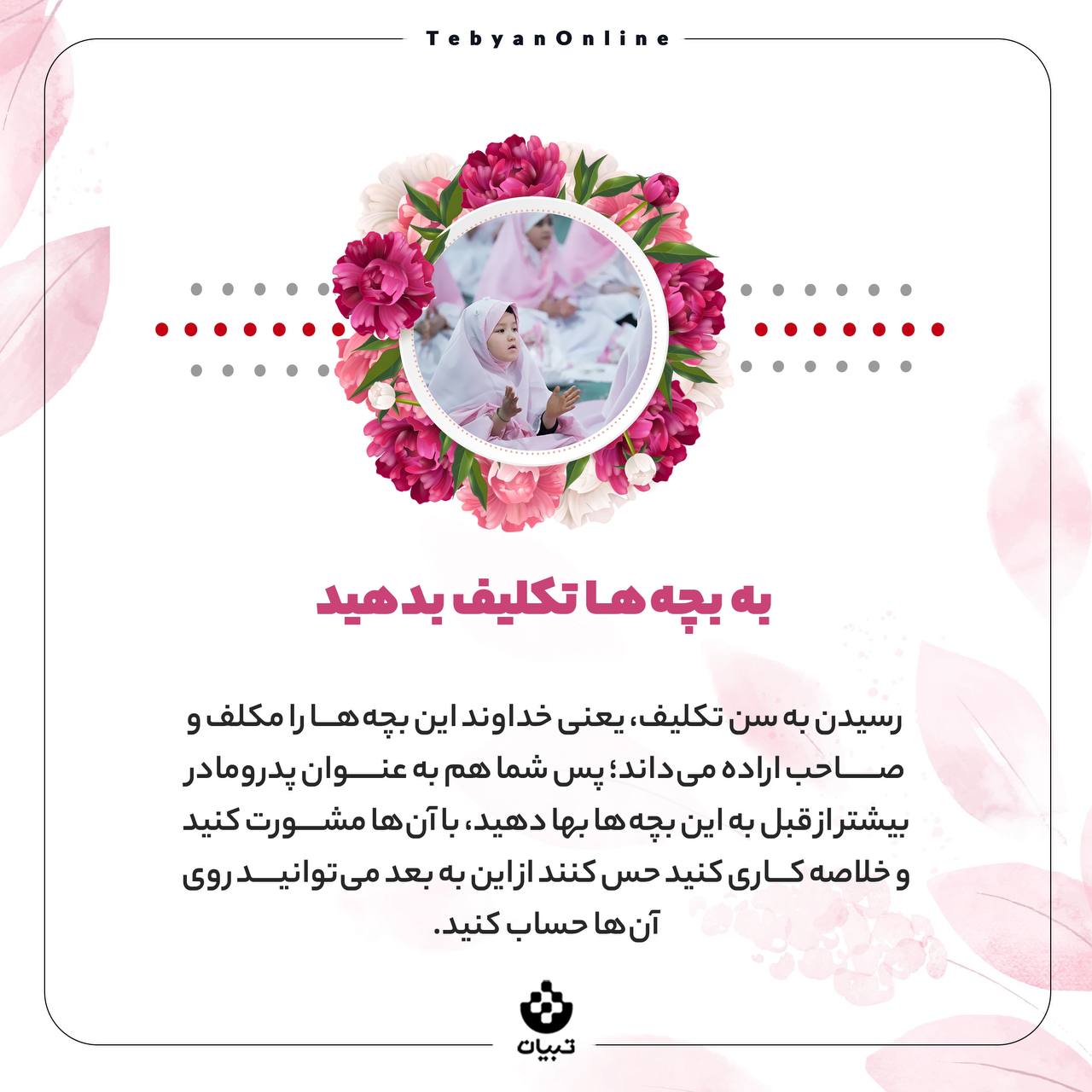 اعمال عبادی، جشن تکلیف بچهها ، دنیای بزرگسالی، سوالهای اعتقادی، اعمال عبادی، جشن تکلیف بچهها ، دنیای بزرگسالی، سوالهای اعتقادی،