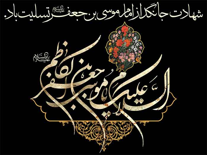 پیشوازهای شهادت امام موسی کاظم علیه السلام پیشوازهای شهادت امام موسی کاظم علیه السلام