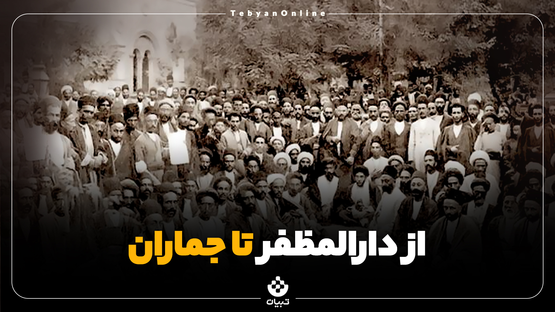 مشروطه مشروطه
