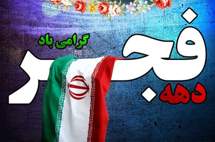 پیشوازهای دهه مبارک فجر پیشوازهای دهه مبارک فجر