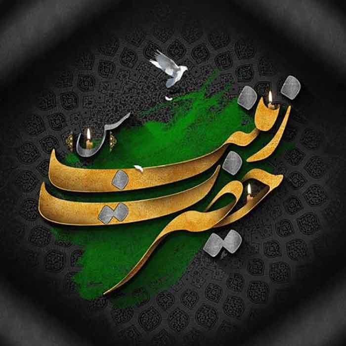 پیشوازهای رحلت حضرت زینب سلام الله علیها پیشوازهای رحلت حضرت زینب سلام الله علیها