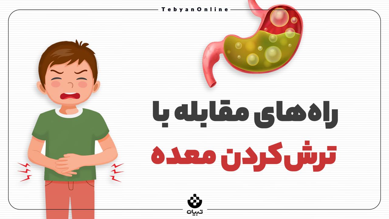 راههای مقابله با ترش کردن معده راههای مقابله با ترش کردن معده