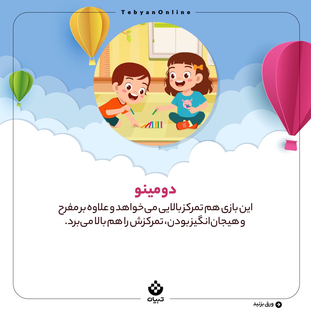بازی، دغدغه والدین، سرگرم کردن فرزند، بازی دومینو، تمرکز کودک، بازی، دغدغه والدین، سرگرم کردن فرزند، بازی دومینو، تمرکز کودک،