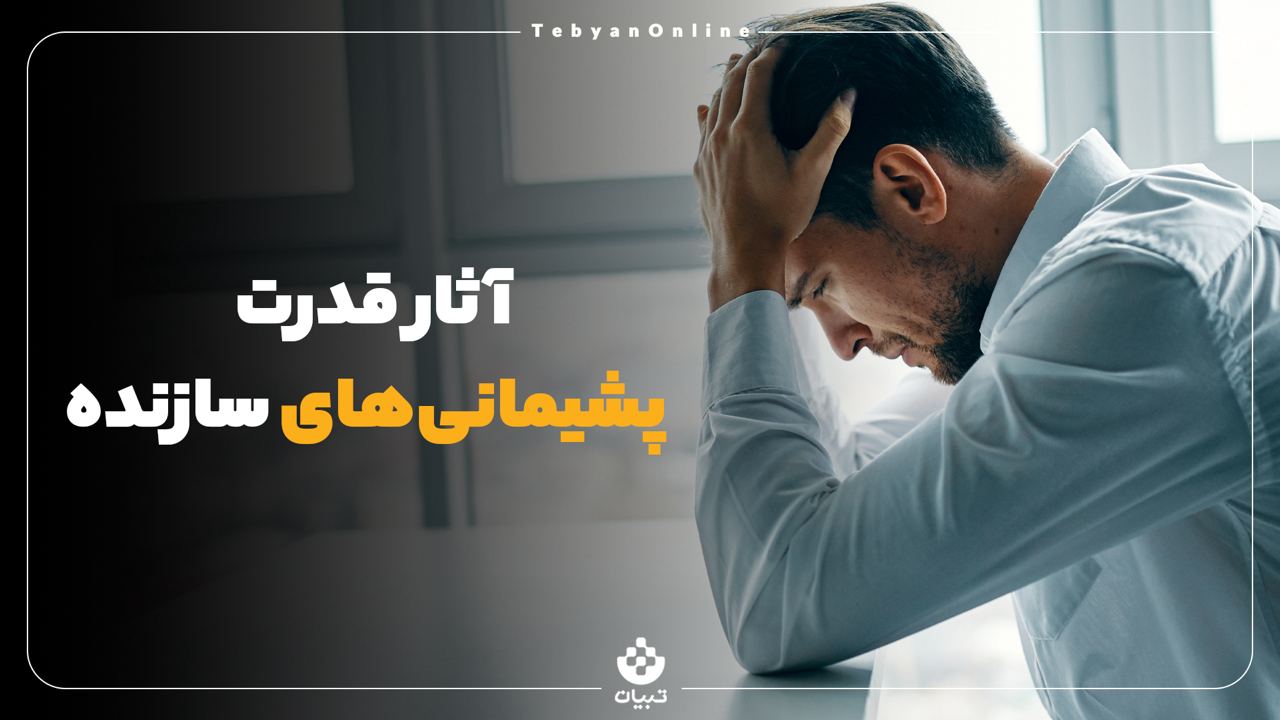 پشیمانی پشیمانی