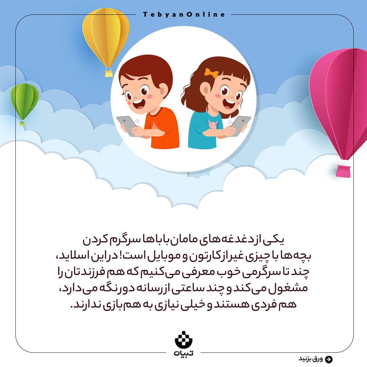 بازی، دغدغه والدین، سرگرم کردن فرزند، بازی، دغدغه والدین، سرگرم کردن فرزند،