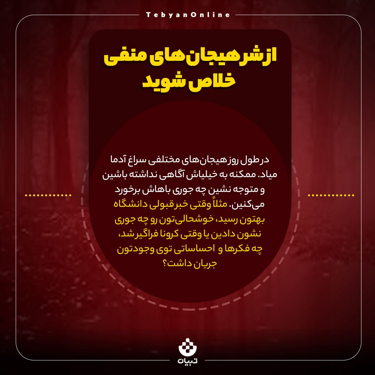 هیجان منفی، ابراز هیجان، صادق بودن، افکار منفی، هیجان منفی، ابراز هیجان، صادق بودن، افکار منفی،