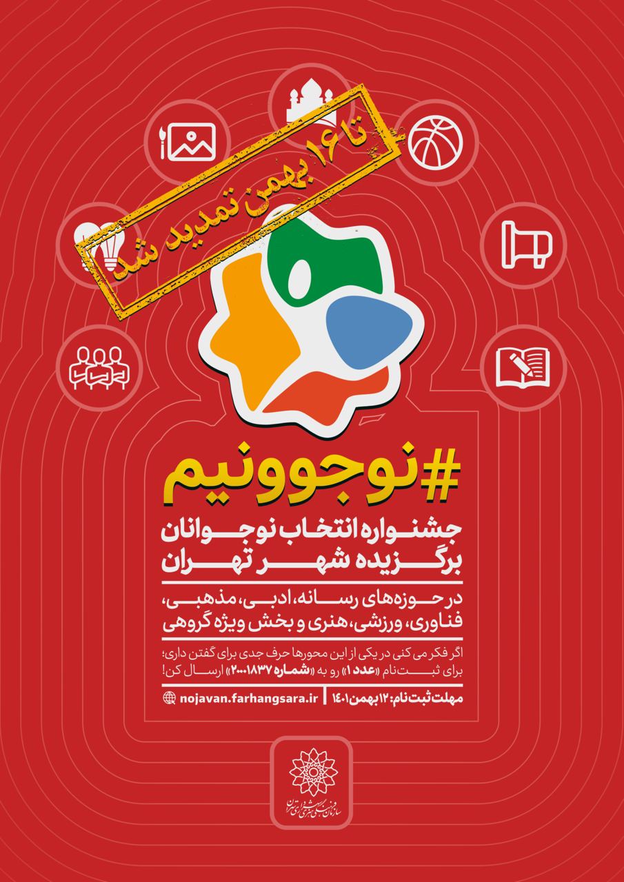 فراخوان جشنواره «نوجوونیم» فراخوان جشنواره «نوجوونیم»