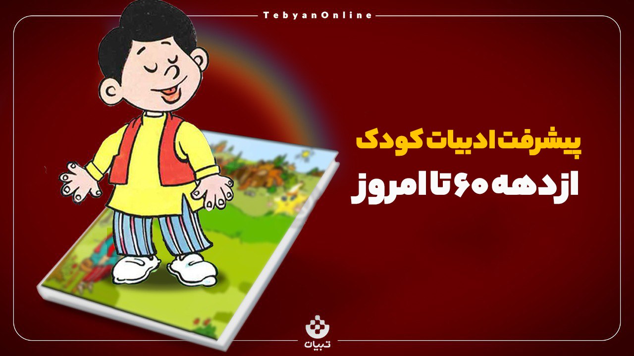 کتاب، کتابخوانی، ادبیات ، کودکی و نوجوان، ادبیات کودک و نوجوان، کتاب، کتابخوانی، ادبیات ، کودکی و نوجوان، ادبیات کودک و نوجوان،