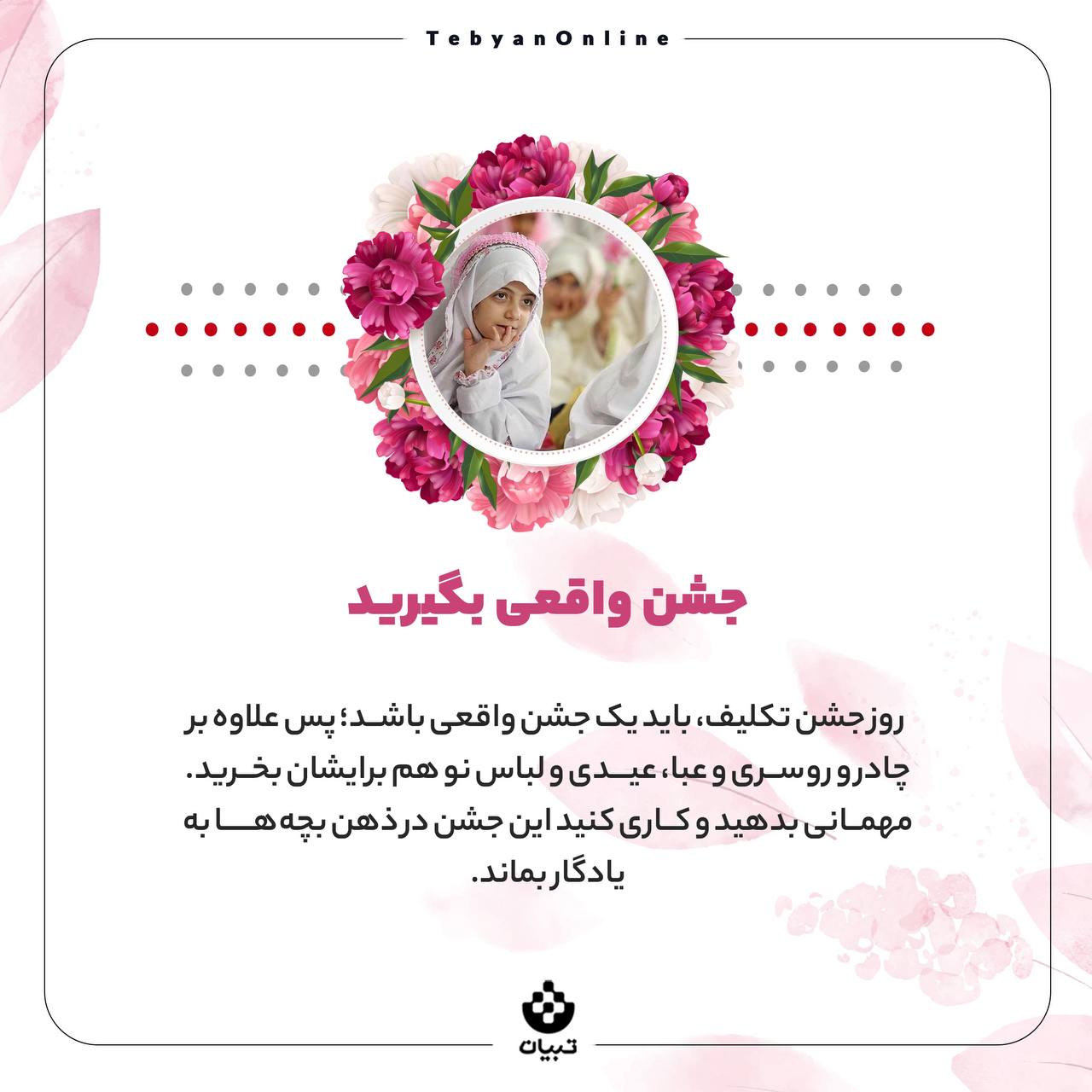 اعمال عبادی، جشن تکلیف بچهها ، دنیای بزرگسالی، سوالهای اعتقادی، اعمال عبادی، جشن تکلیف بچهها ، دنیای بزرگسالی، سوالهای اعتقادی،