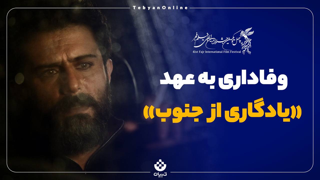 فیلم یادگار جنوب فیلم یادگار جنوب