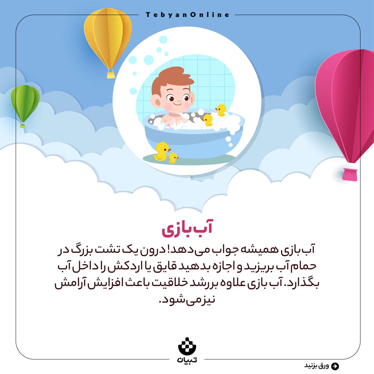 بازی، دغدغه والدین، سرگرم کردن فرزند، آب بازی، بازی، دغدغه والدین، سرگرم کردن فرزند، آب بازی،