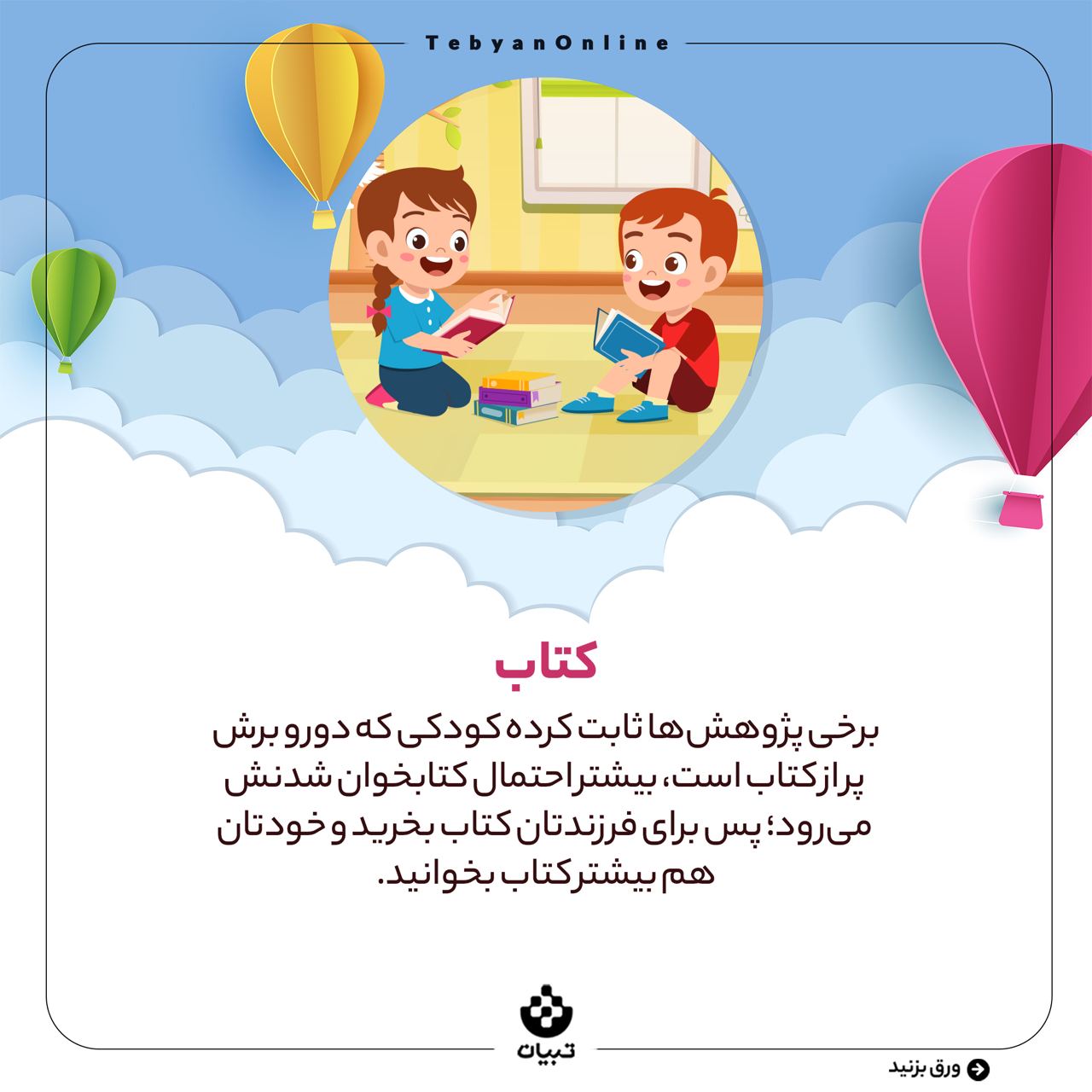 بازی، دغدغه والدین، سرگرم کردن فرزند، کتابخوانی، بازی، دغدغه والدین، سرگرم کردن فرزند، کتابخوانی،