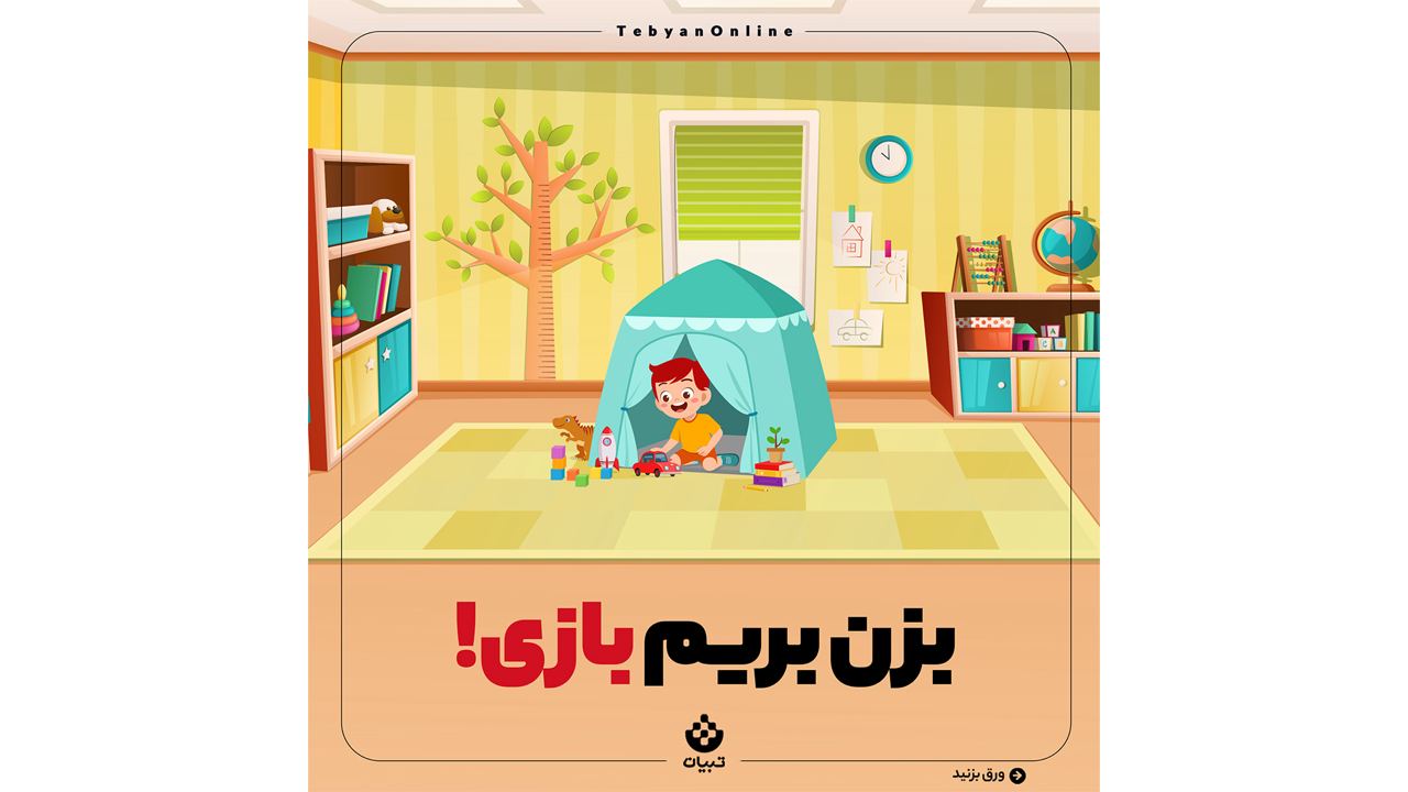 بازی، دغدغه والدین، سرگرم کردن فرزند، بازی، دغدغه والدین، سرگرم کردن فرزند،