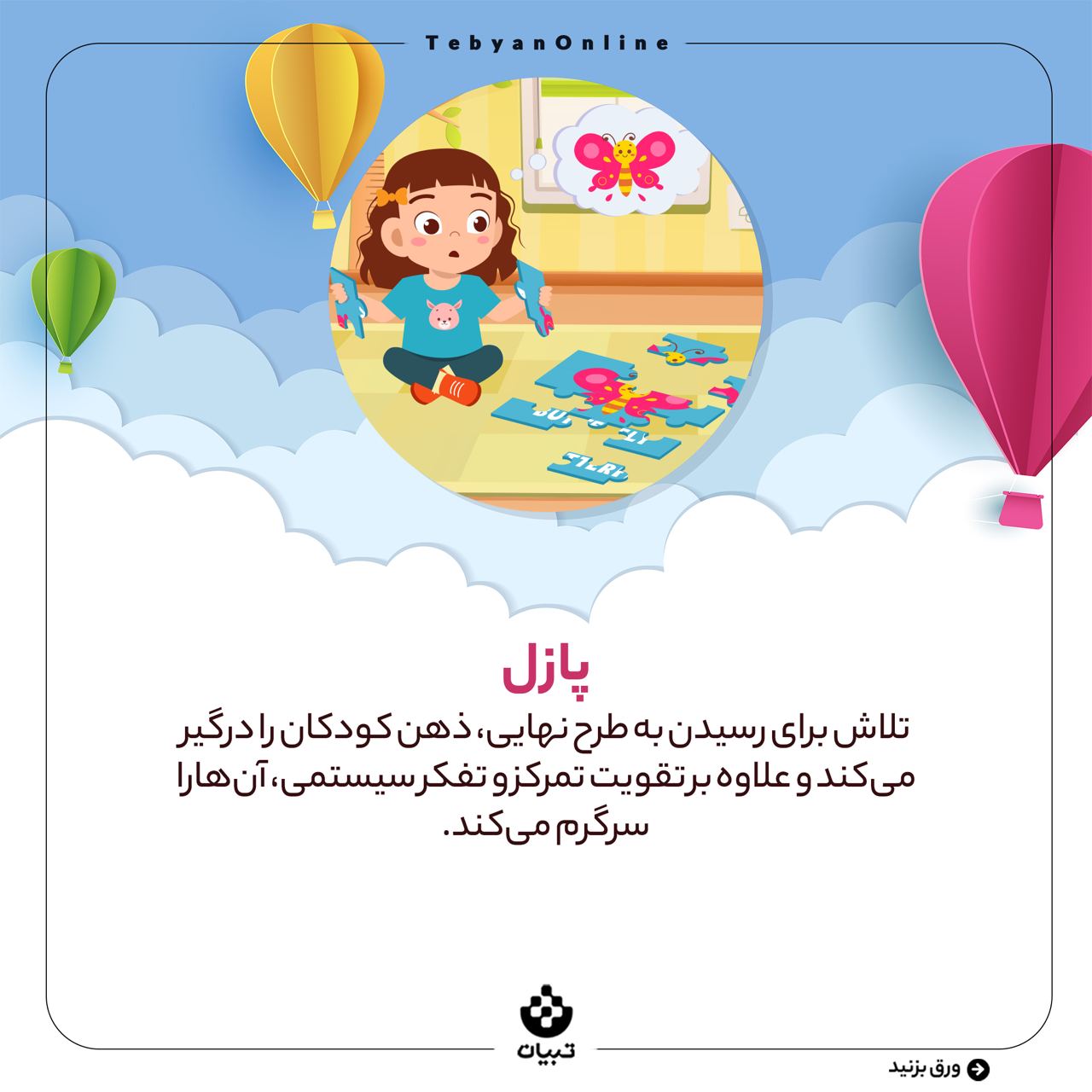 بازی، دغدغه والدین، سرگرم کردن فرزند، پازل، ذهن کودک، بازی، دغدغه والدین، سرگرم کردن فرزند، پازل، ذهن کودک،