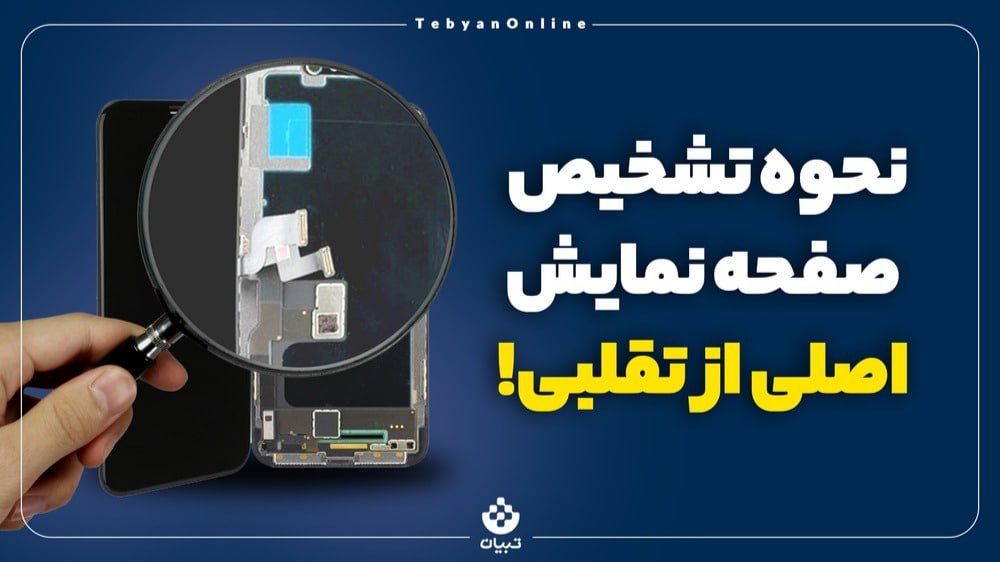 موبایل، ال سی دی موبایل، تشخیص تاچ ال سی دی اصل از تقلبی، روکش صفحه نمایش، موبایل، ال سی دی موبایل، تشخیص تاچ ال سی دی اصل از تقلبی، روکش صفحه نمایش،