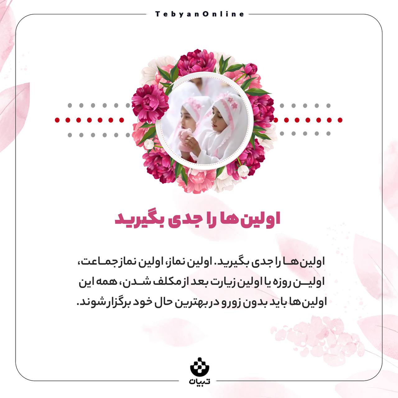 اعمال عبادی، جشن تکلیف بچهها ، دنیای بزرگسالی، سوالهای اعتقادی، اعمال عبادی، جشن تکلیف بچهها ، دنیای بزرگسالی، سوالهای اعتقادی،