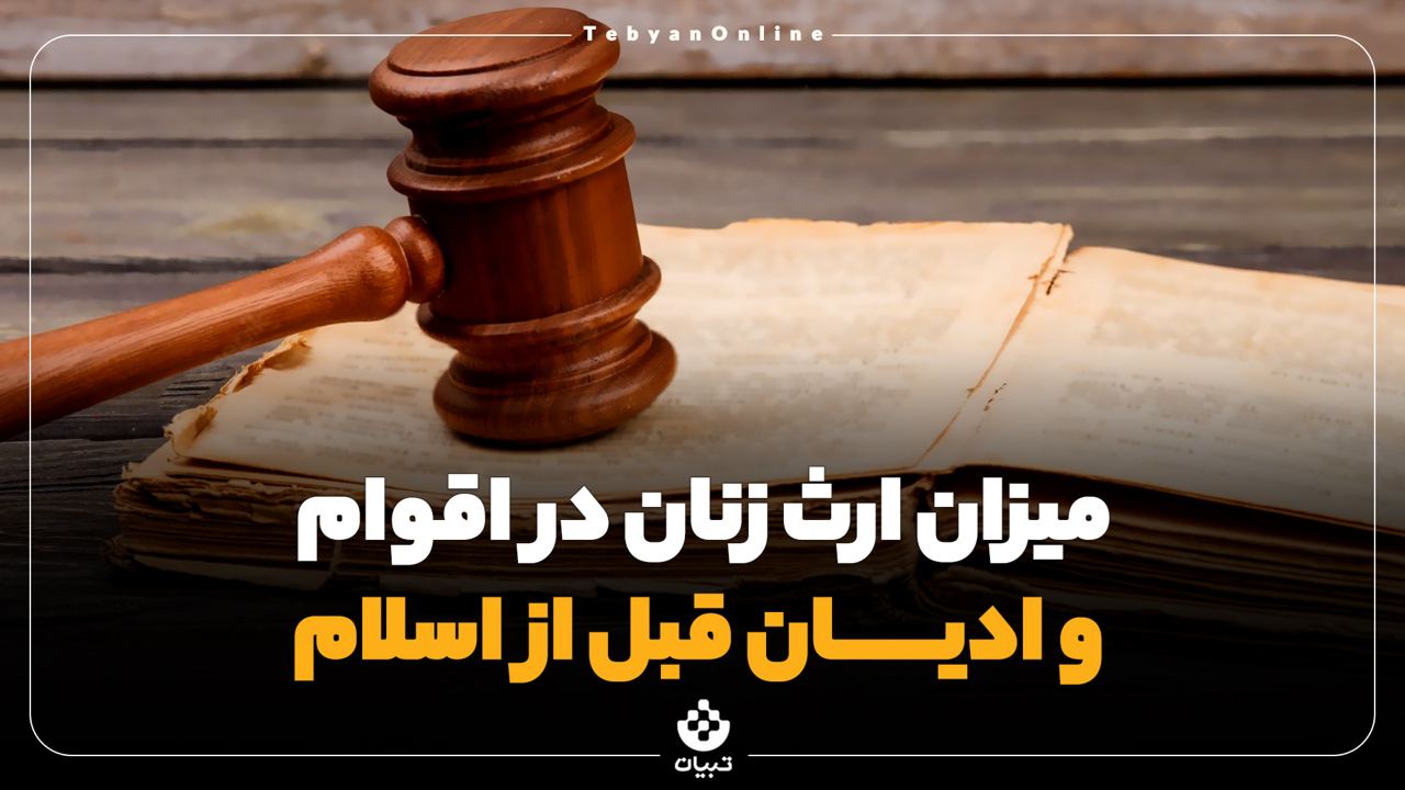 میزان ارث زنان در اقوام و ادیان قبل از اسلام میزان ارث زنان در اقوام و ادیان قبل از اسلام