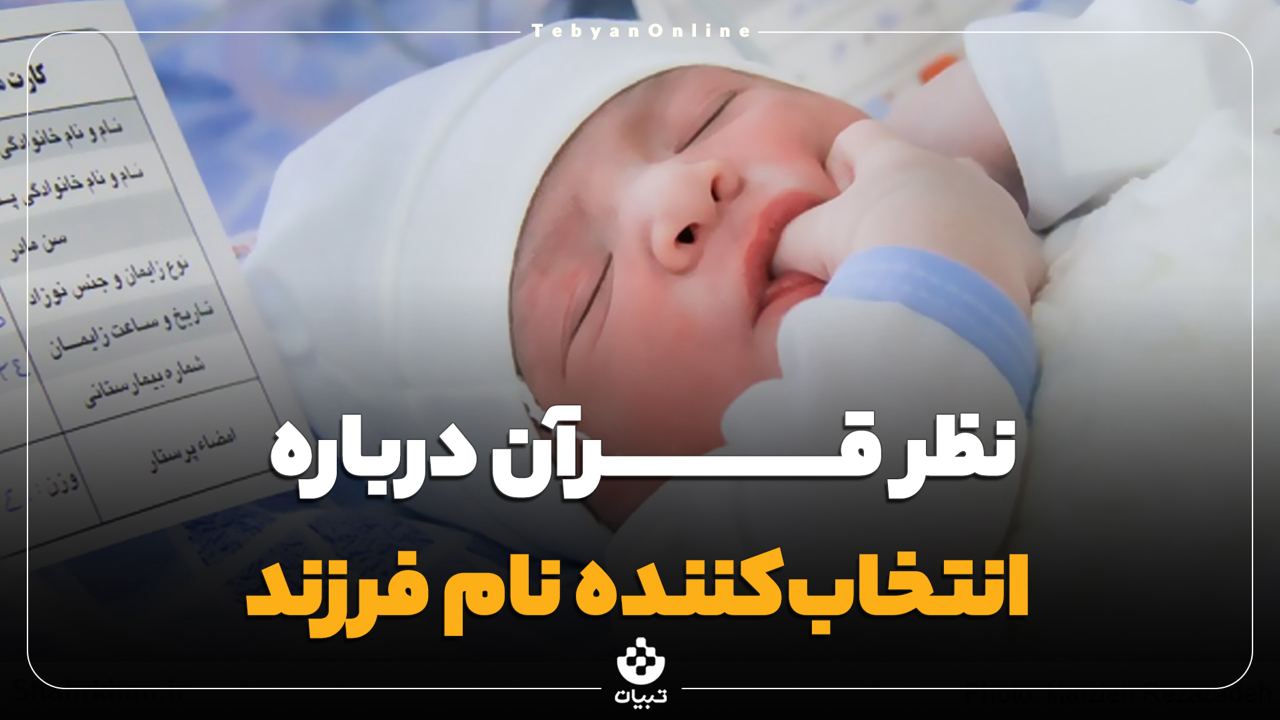 قرآن ، انتخابکننده نام فرزند، قرآن ، انتخابکننده نام فرزند،