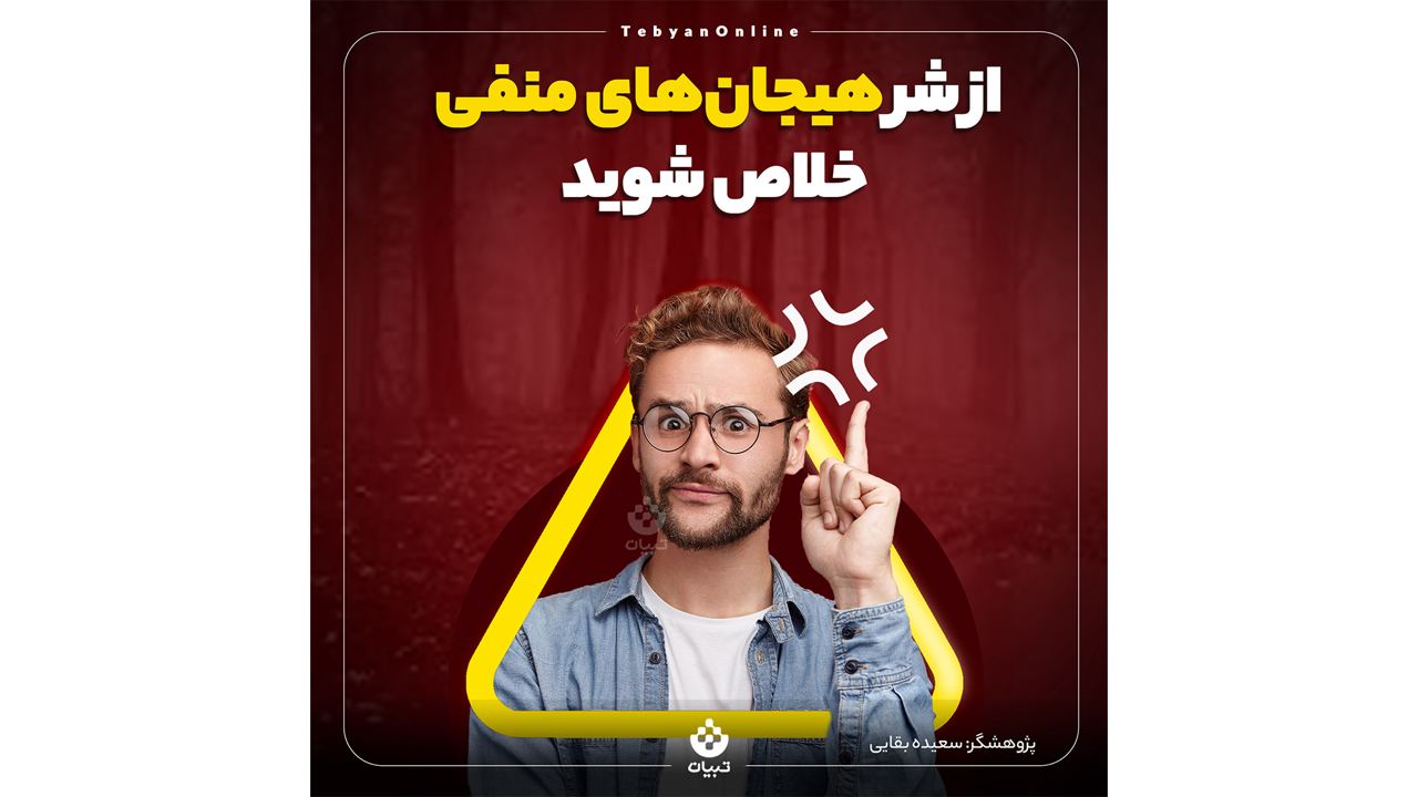 هیجان منفی، ابراز هیجان، صادق بودن، افکار منفی، هیجان منفی، ابراز هیجان، صادق بودن، افکار منفی،