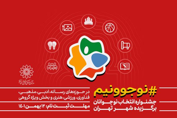 فراخوان جشنواره «نوجوونیم» فراخوان جشنواره «نوجوونیم»