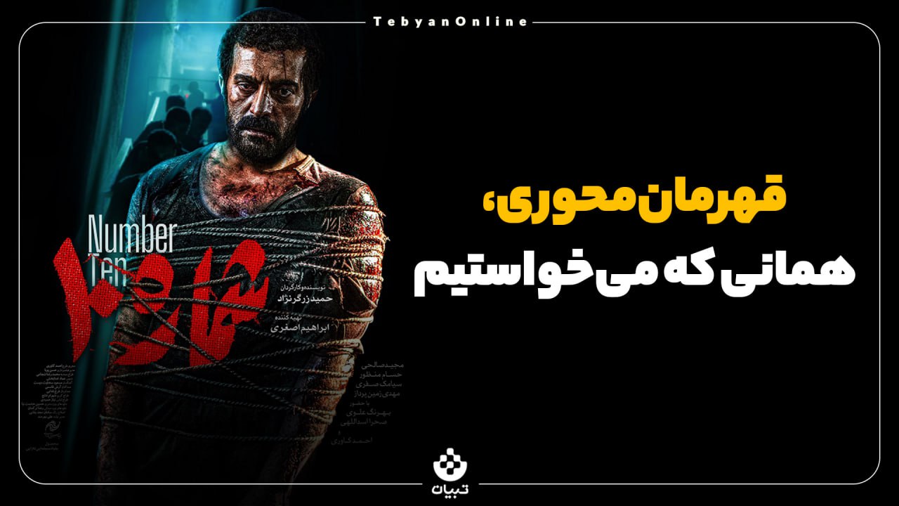 «شماره 10» «شماره 10»