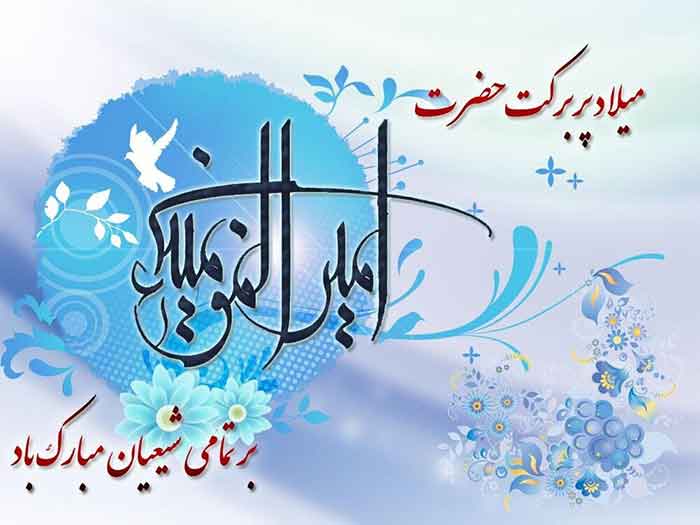 پیشوازهای ولادت امام علی علیه السلام پیشوازهای ولادت امام علی علیه السلام