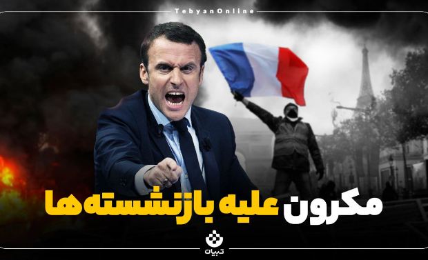 مکرون علیه بازنشسته‌ها