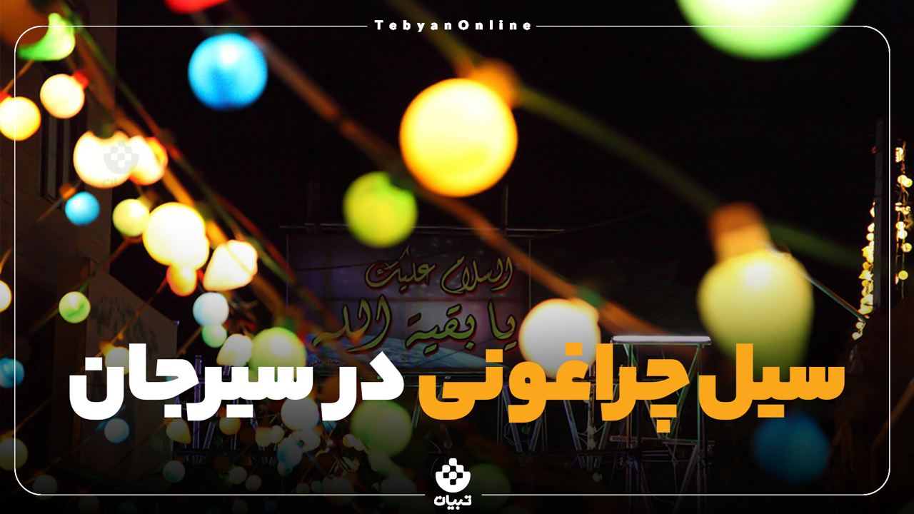 ولادت امام زمان، چراغانی در سیرجان، مراسم نیمه شعبان، ولادت امام زمان، چراغانی در سیرجان، مراسم نیمه شعبان،