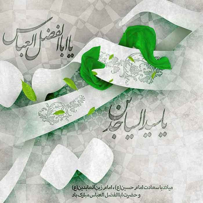 پیشوازهای ولادت امام حسین علیه السلام و حضرت ابوالفضل العباس علیه السلام و امام سجاد علیه السلام پیشوازهای ولادت امام حسین علیه السلام و حضرت ابوالفضل العباس علیه السلام و امام سجاد علیه السلام