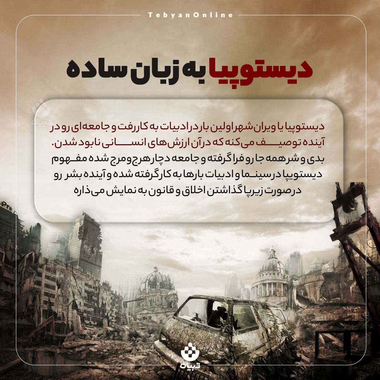 دیستوپیا، اتوپیا ، آرمانشهر ، اصصلاح دیستوپیا به زبان ساده، دیستوپیا، اتوپیا ، آرمانشهر ، اصصلاح دیستوپیا به زبان ساده،