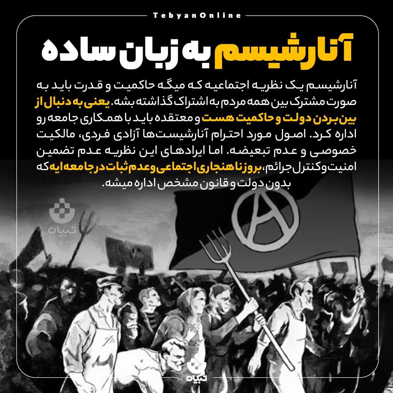 نظریه اجتماعی ، آنارشیسم، بحثهای سیاسی و اجتماعی، عدم تبعیض، آزادی فردی، نظریه اجتماعی ، آنارشیسم، بحثهای سیاسی و اجتماعی، عدم تبعیض، آزادی فردی،