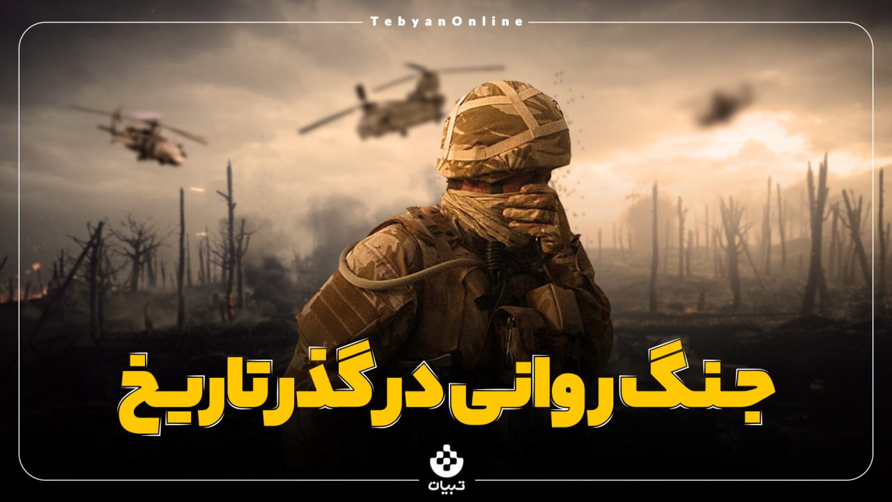 جنگ روانی ، تاریخ ، تکنیک جنگ روانی، جنگ روانی ، تاریخ ، تکنیک جنگ روانی،