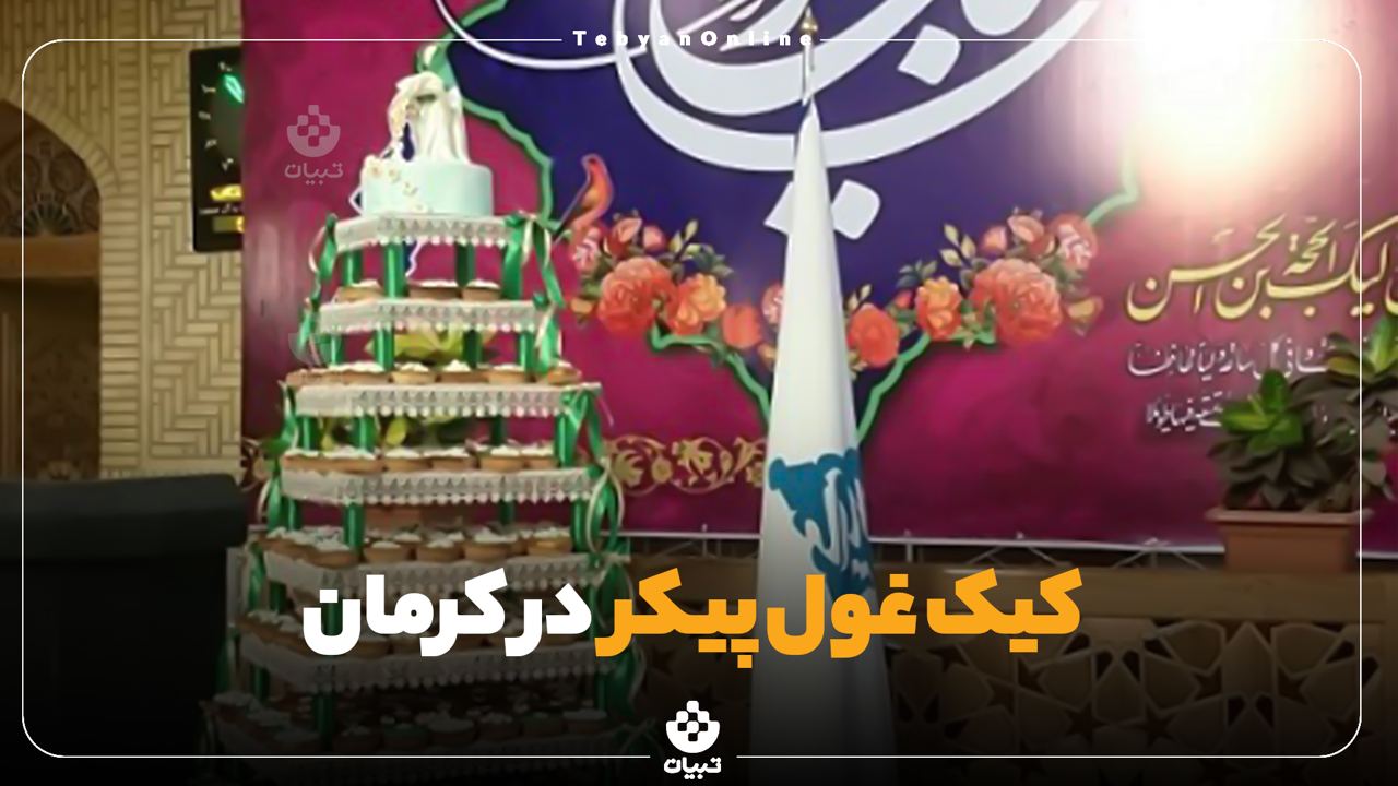 شب نیمهشعبان، شهر کرمان، مراسم کیک غول پیکر، شب نیمهشعبان، شهر کرمان، مراسم کیک غول پیکر،