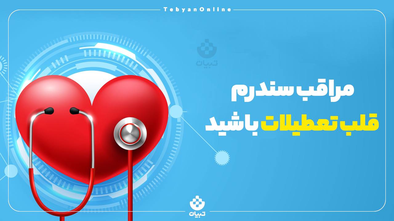 مراقب سندرم قلب تعطیلات باشید مراقب سندرم قلب تعطیلات باشید