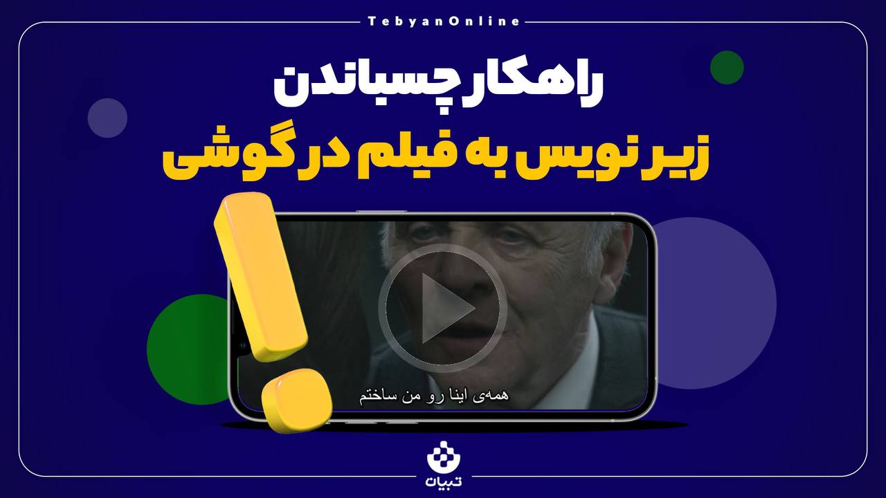 چسباندن زیرنویس به فیلم چسباندن زیرنویس به فیلم