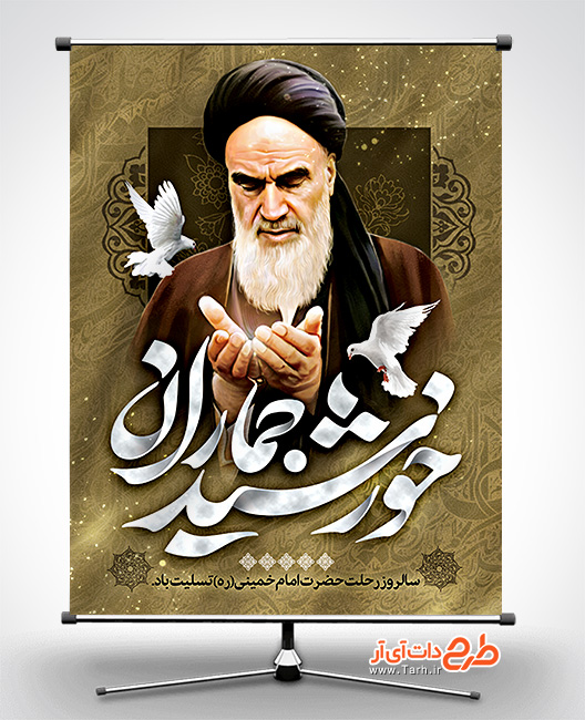 نمونه طرح پوستر رحلت امام خمینی-طرح دات آی آر نمونه طرح پوستر رحلت امام خمینی-طرح دات آی آر