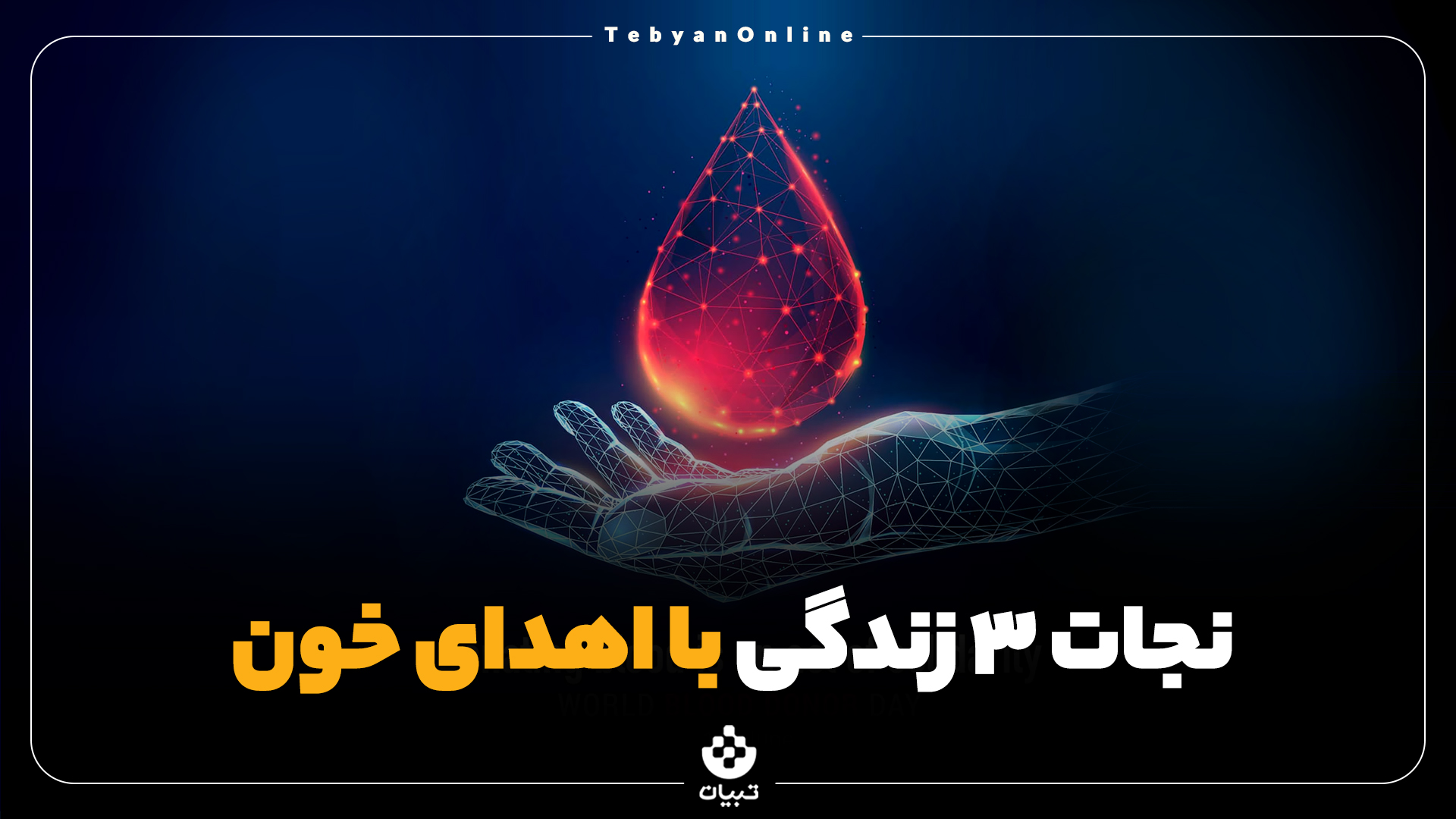 اهدای زندگی اهدای زندگی