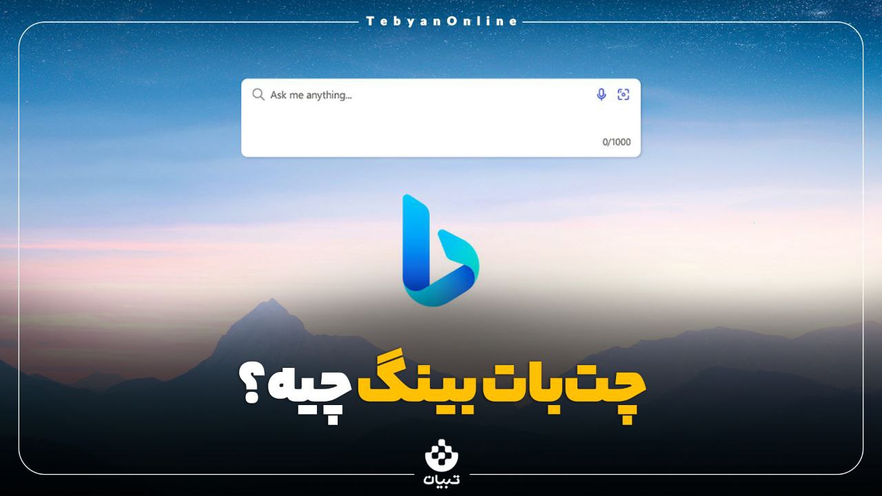 چتبات بینگ چتبات بینگ