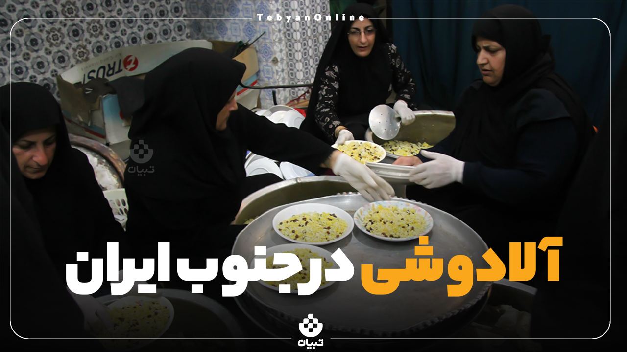 نیمهشعبان، آیین آلادوشی، شوشتر ، بهبهان، نیمهشعبان، آیین آلادوشی، شوشتر ، بهبهان،