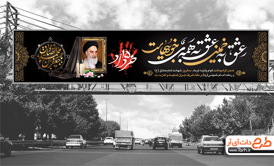 دانلود انواع طرح بیلبورد تسلیت ارتحال امام خمینی-طرح دات آی آر دانلود انواع طرح بیلبورد تسلیت ارتحال امام خمینی-طرح دات آی آر