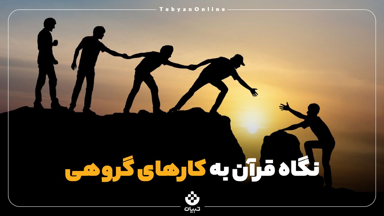 نگاه قرآن به کارهای گروهی، اهمیت کار تیمی در دین، فرهنگ کار گروهی، آموزههای دینی، نگاه قرآن به کارهای گروهی، اهمیت کار تیمی در دین، فرهنگ کار گروهی، آموزههای دینی،