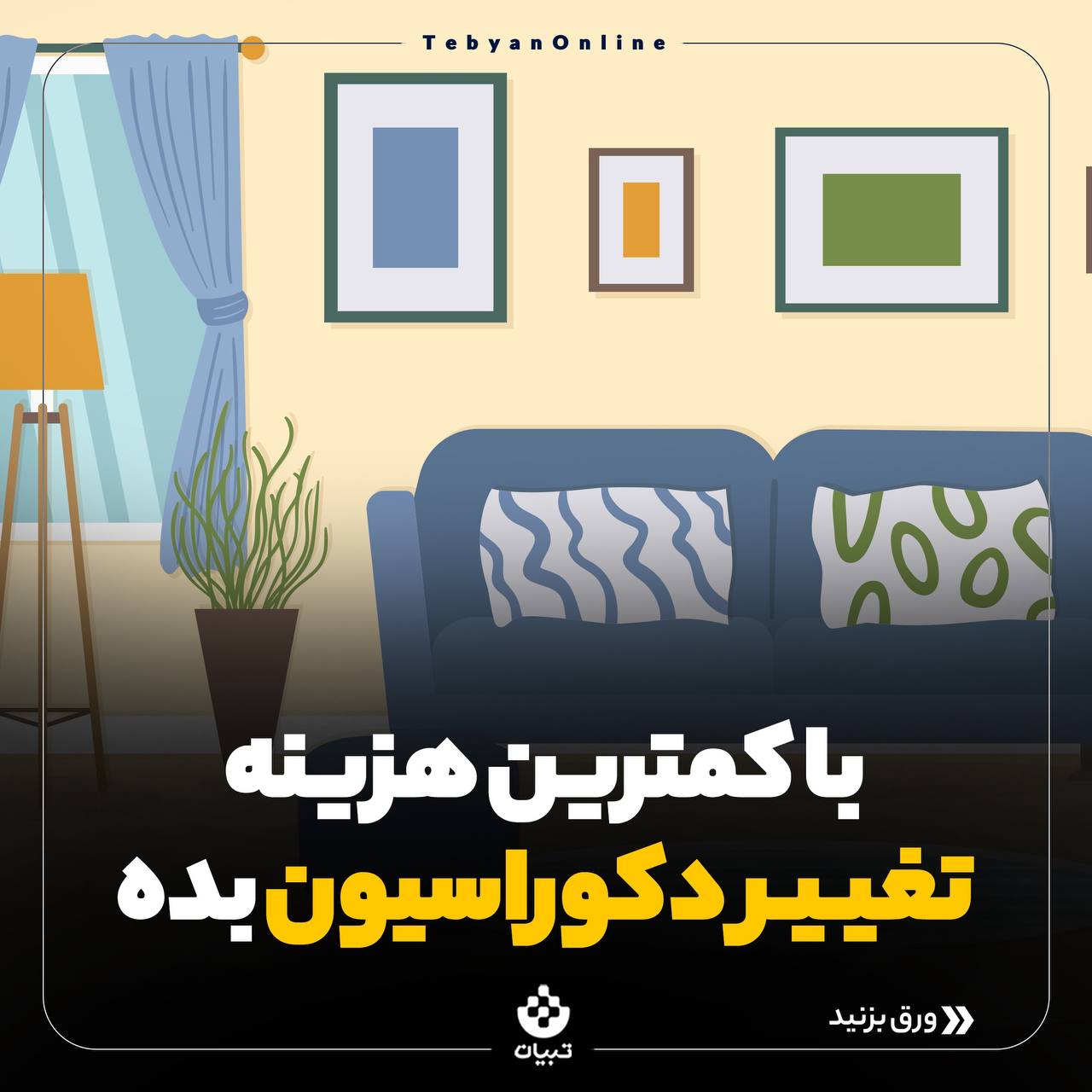 تغییر دکوراسیون ، عید نوروز، تغییر دکوراسیون ، عید نوروز،